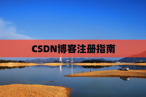 CSDN博客注册指南 CSDN博客注册指南